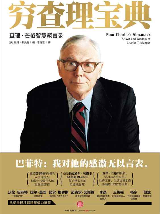 穷查理宝典电子书封面