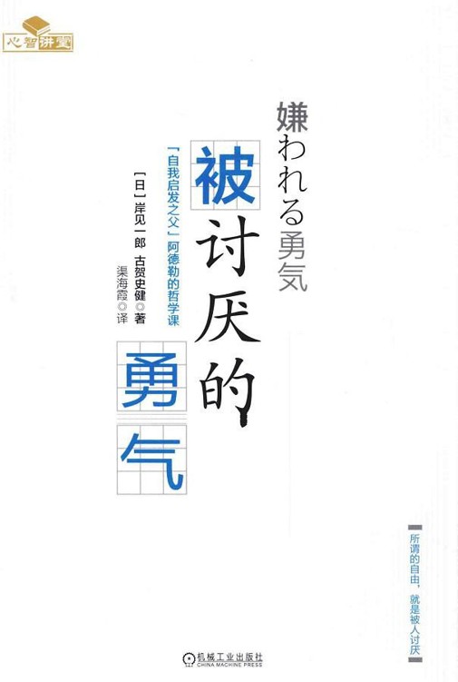 被讨厌的勇气电子书封面